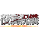 役満祝儀 (attack on titan)