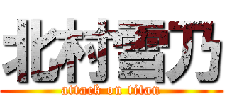 北村雪乃 (attack on titan)