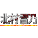 北村雪乃 (attack on titan)