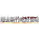 想去新竹吃好豆味 (attack on titan)