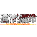 進擊的麗玲 (ATTACK ON LILIN)