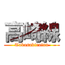 高崎線 (Takasakirainn)