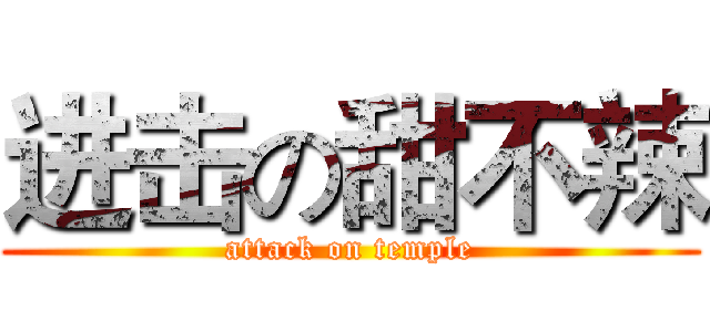 进击の甜不辣 (attack on temple)