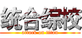 统合综校 (attack on titan)