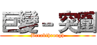 巨變－ 突圍 (Breakthrough)