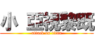 小 亞視黎既 (attack on titan)