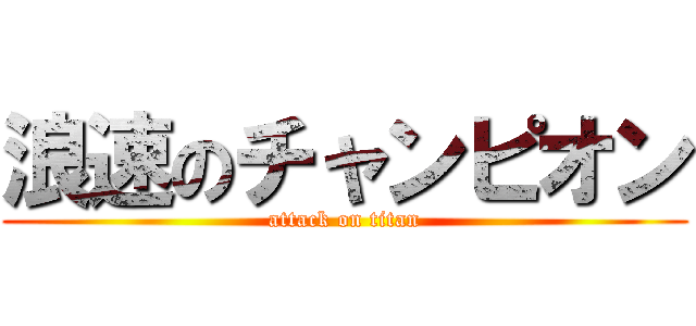 浪速のチャンピオン (attack on titan)
