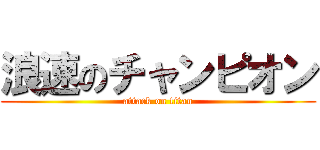 浪速のチャンピオン (attack on titan)