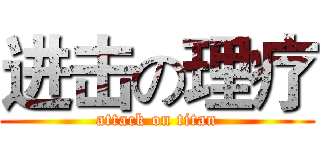 进击の理疗 (attack on titan)