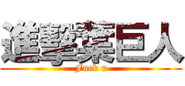 進擊葉巨人 (Fuck u)