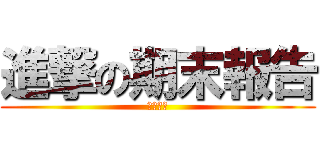 進撃の期末報告 (要死掉了)