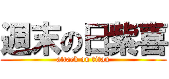 週末の日紫喜 (attack on titan)