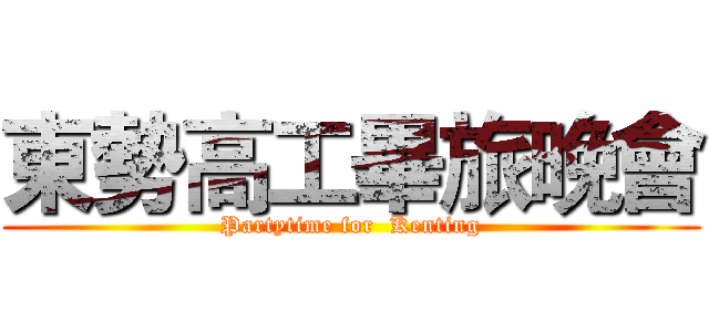 東勢高工畢旅晚會 (Partytime for  Kenting)