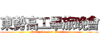 東勢高工畢旅晚會 (Partytime for  Kenting)