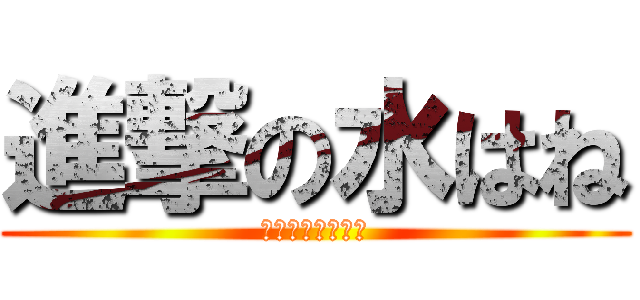 進撃の水はね (タイヤの水の秘密)