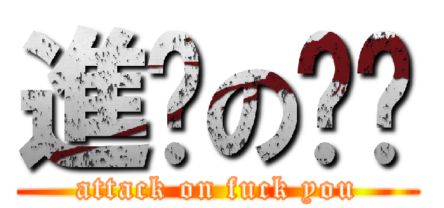 進擊の屌你 (attack on fuck you)