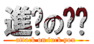 進擊の屌你 (attack on fuck you)