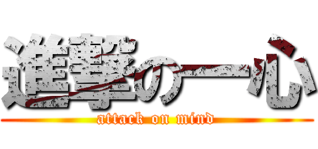 進撃の一心 (attack on mind)
