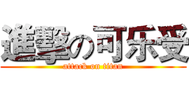 進擊の可乐受 (attack on titan)
