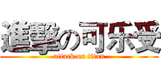 進擊の可乐受 (attack on titan)