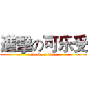 進擊の可乐受 (attack on titan)