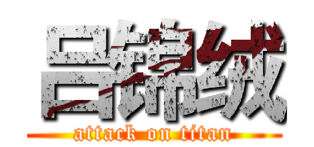 吕锦绒 (attack on titan)