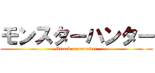 モンスターハンター (Attack on monster)