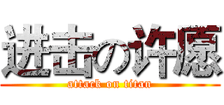 进击の许愿 (attack on titan)