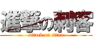 進撃の刺客 (attack on titan)