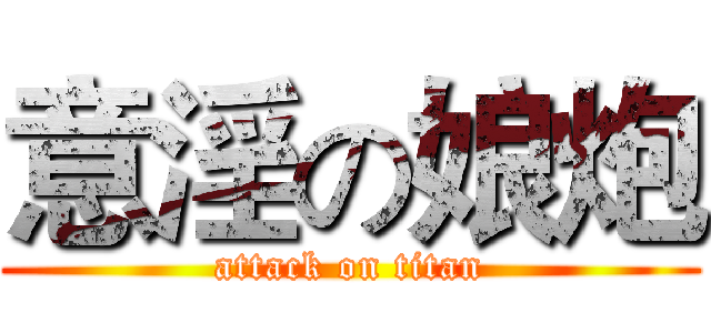 意淫の娘炮 (attack on titan)