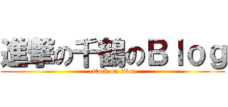 進撃の千鶴のＢｌｏｇ (attack on titan)