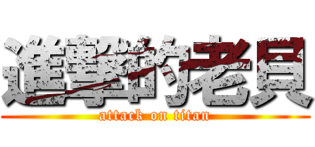 進撃的老貝 (attack on titan)