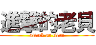 進撃的老貝 (attack on titan)