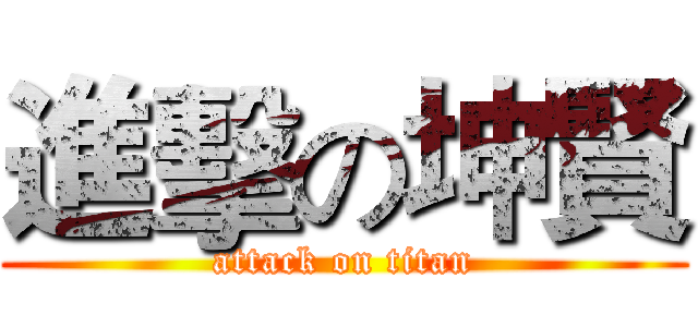 進擊の坤賢 (attack on titan)