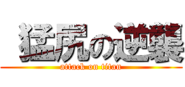  猛尻の逆襲 (attack on titan)