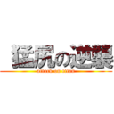  猛尻の逆襲 (attack on titan)