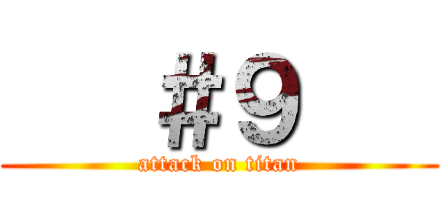    ＃９    (attack on titan)