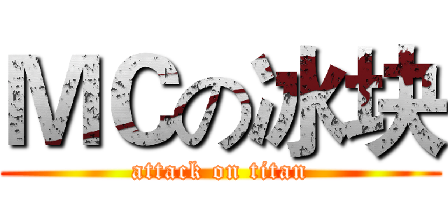 ＭＣの冰块 (attack on titan)