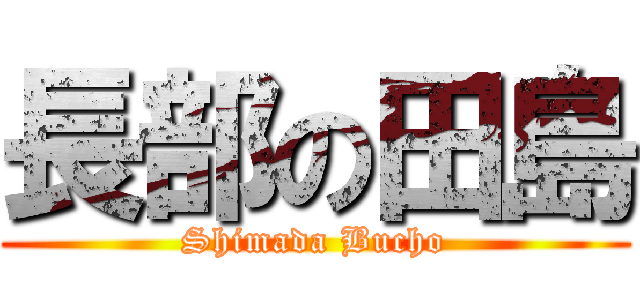 長部の田島 (Shimada Bucho)