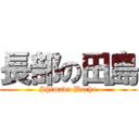 長部の田島 (Shimada Bucho)