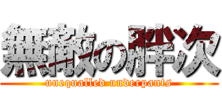 無敵の胖次 (unequalled underpants)