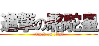 進撃の駱駝皇 (attack on titan)