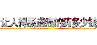 让人得肠道癌的药多少钱 (让人得肠道癌的药多少钱【电-186x2687x6963-Q278180069元-吉-药-业】我们做的是长期生意,靠的是老客户长期支持 http://sngk.net/tiBuxj
)