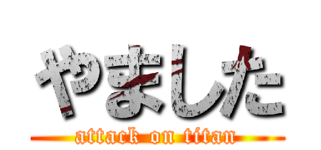 やました (attack on titan)