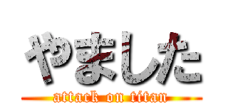 やました (attack on titan)