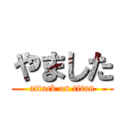 やました (attack on titan)