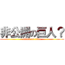 非公開の巨人？ (attack on titan)