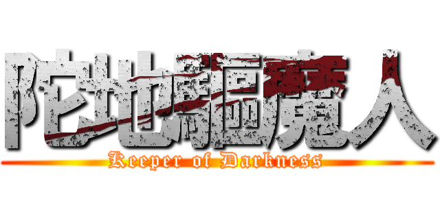 陀地驅魔人 (Keeper of Darkness)