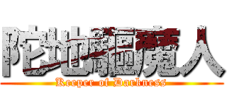 陀地驅魔人 (Keeper of Darkness)