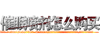 催眠喷剂怎么购买 (催眠喷剂怎么购买【电.话156x1318x7580-Q1991936399鑫宏药业】我们做的是长期生意,靠的是老客户长期支持
参考消息网2月20日报道 韩媒称，“剩女多、离婚率高的城市，房价一定会上涨。”这是中国经济学家金岩石2016年12月参加在上海举行的房地产相关论坛时说的话。
)
